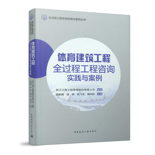 体育建筑工程全过程工程咨询实践与案例 商品图0