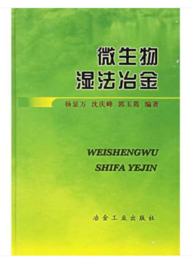 微生物湿法冶金/杨显万 沈庆峰 郭玉霞