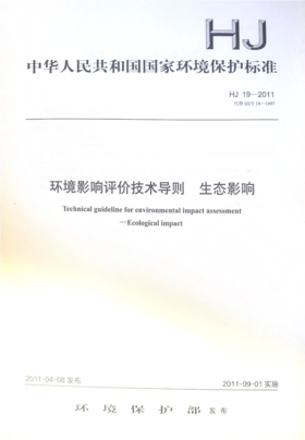 HJ 19-2011 环境影响评价技术导则  生态影响