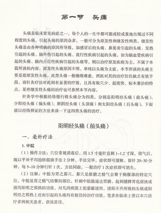 常见病针灸特效简易疗法 杨朝义 主编 中医学书籍 中医临床针灸疗法 中国医药科技出版社9787521427103 商品图4