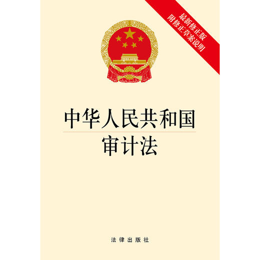 中华人民共和国审计法  附修正草案说明 商品图1