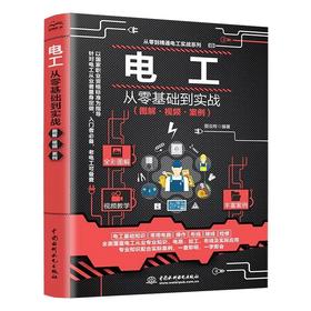 电工从零基础到实战(图解·视频·案例)