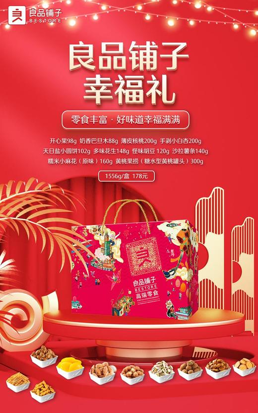 良品铺子坚果礼盒幸福礼1556g【NHSD】 商品图4