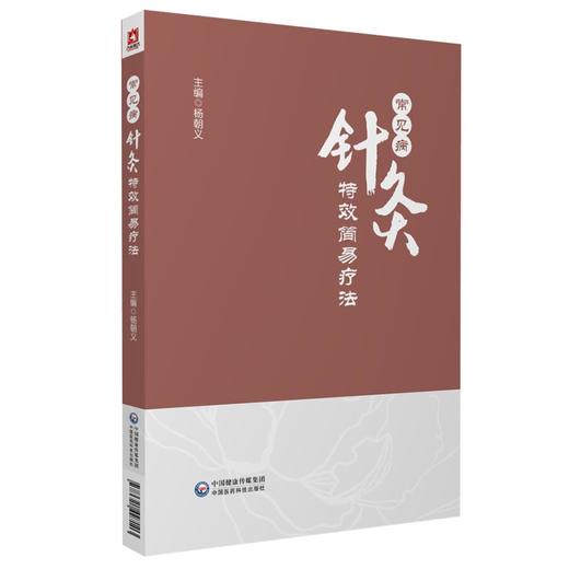 常见病针灸特效简易疗法 杨朝义 主编 中医学书籍 中医临床针灸疗法 中国医药科技出版社9787521427103 商品图1