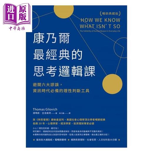 【中商原版】康乃尔*经典的思考逻辑课 避开六大谬误 资讯时代*备的理性判断工具 港台原版 汤玛斯 吉洛维奇 先觉 商品图1