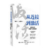 从连接到激活 秦朔等著 腾讯官方授权 秦朔团队全新力作 产业互联网 数字化转型集大成之作 中信出版 商品缩略图1