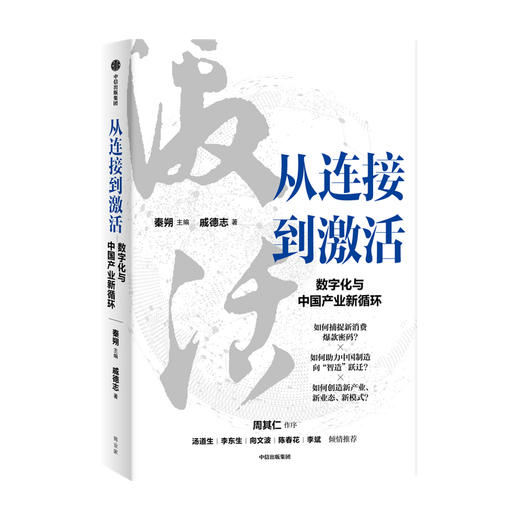 从连接到激活 秦朔等著 腾讯官方授权 秦朔团队全新力作 产业互联网 数字化转型集大成之作 中信出版 商品图1