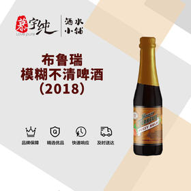 布鲁瑞模糊不清啤酒（2018）