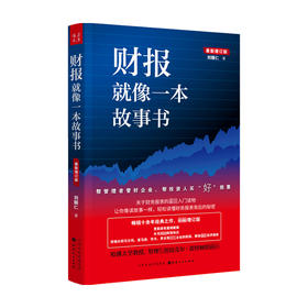 财报就像一本故事书 新修订版  刘顺仁 著 管理