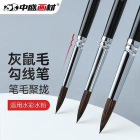 中盛画材灰鼠毛黑杆烛光型水彩笔画笔 圆水彩油画笔2630