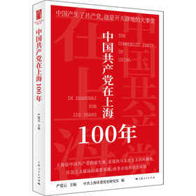 中国共产党在上海100年