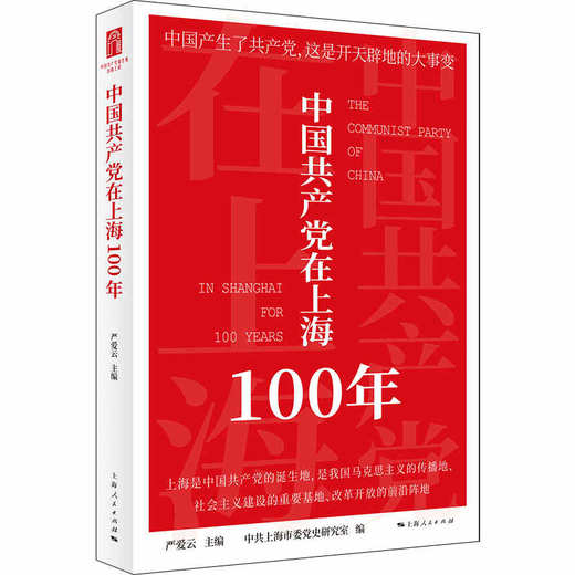 中国共产党在上海100年 商品图0