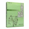 儿童社会性发展 9787303041022 北京师范大学出版社 商品缩略图0