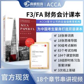 财务会计课本=ACCA Paper FA Financial Accounting:汉英对照