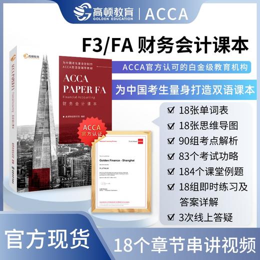 财务会计课本=ACCA Paper FA Financial Accounting:汉英对照 商品图0