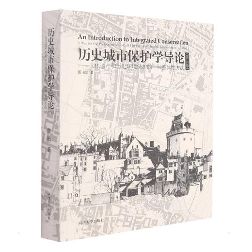 历史城市保护学导论（第三版） 商品图0