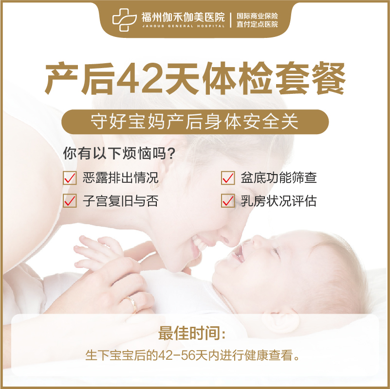 产后42天体检套餐