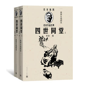 四世同堂 高荣生插图本(全2册)
