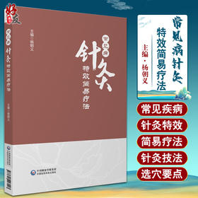 常见病针灸特效简易疗法 杨朝义 主编 中医学书籍 中医临床针灸疗法 中国医药科技出版社9787521427103