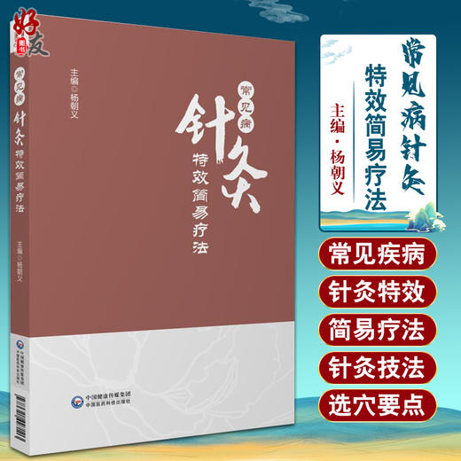 常见病针灸特效简易疗法 杨朝义 主编 中医学书籍 中医临床针灸疗法 中国医药科技出版社9787521427103 商品图0