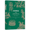 北欧神话 卡罗琳·拉灵顿 著 外国文学鉴赏 专攻中世纪文学的专业学者写就的神话入门书籍 商品缩略图1