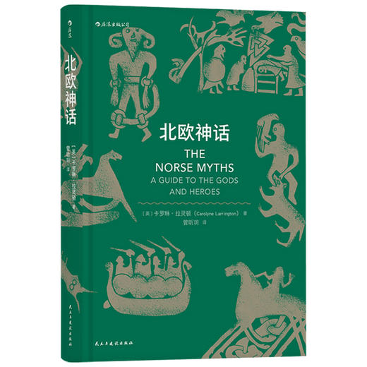 北欧神话 卡罗琳·拉灵顿 著 外国文学鉴赏 专攻中世纪文学的专业学者写就的神话入门书籍 商品图1