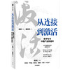从连接到激活 秦朔等著 腾讯官方授权 秦朔团队全新力作 产业互联网 数字化转型集大成之作 中信出版 商品缩略图2