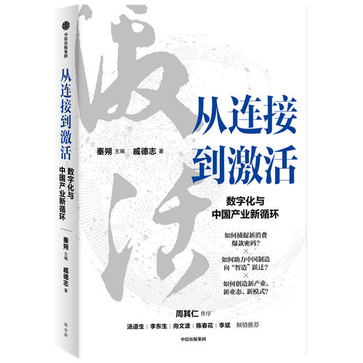 从连接到激活 秦朔等著 腾讯官方授权 秦朔团队全新力作 产业互联网 数字化转型集大成之作 中信出版 商品图2