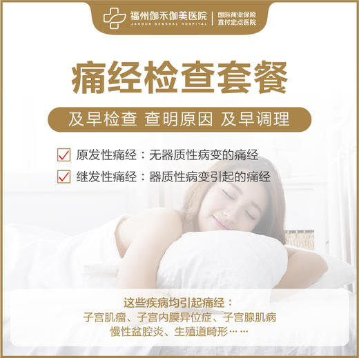 痛经检查套餐 商品图0