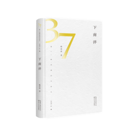 【签名本】《下南洋》（第37届青春诗会诗丛）杨碧薇著