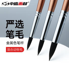 中盛画材 动物毛圆头水彩油画笔丙烯画笔2620