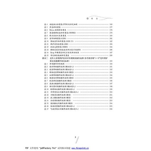 失智失能老人整合照护(浙江省普通高校十三五新形态教材)/黄金银/唐莹/浙江大学出版社 商品图5