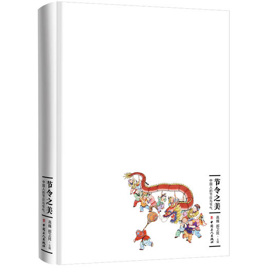 节令之美：中国人的节日与节气 商品图2