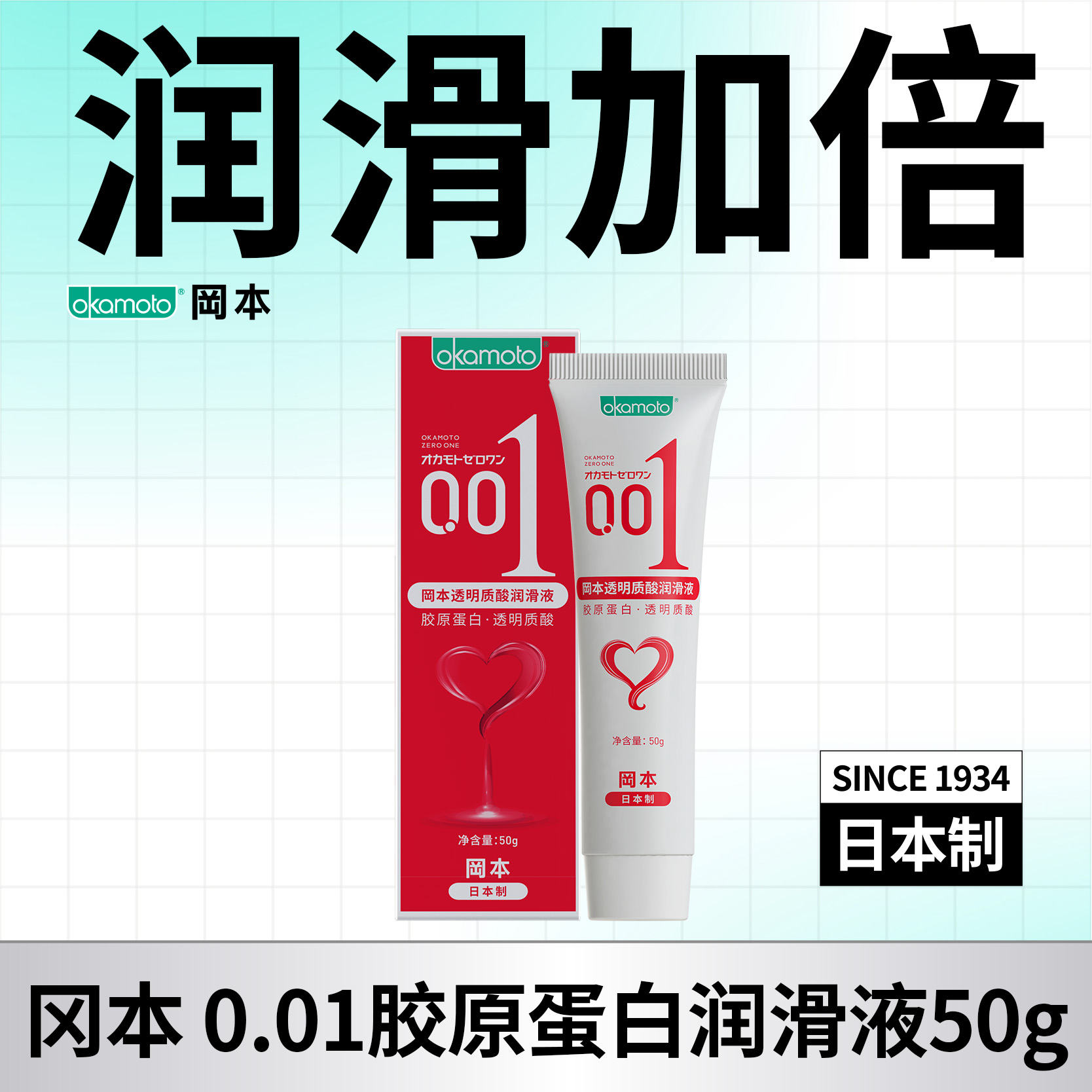 【001润滑液】1支装 润滑液系列 0.01胶原蛋白润滑液50g  99-30、149-50、299-100OKAMOTO冈本官方商城
