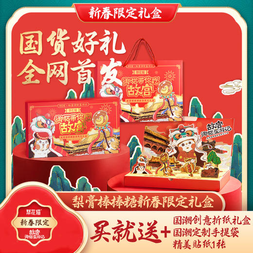 故宫御猫有机梨膏棒棒糖新春礼盒 商品图0