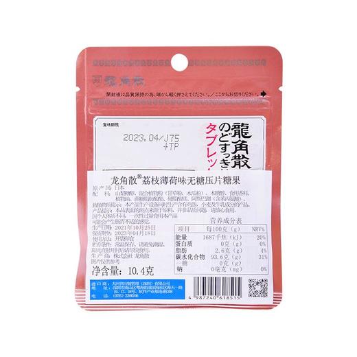 龙角散荔枝薄荷味糖果10.4g 商品图1