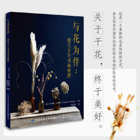 与花为伴：现代干花风格整理
