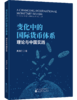 变化中的国际货币体系——理论与中国实践 商品缩略图1