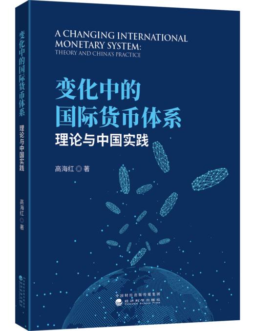 变化中的国际货币体系——理论与中国实践 商品图1