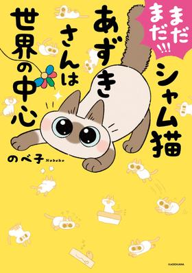 まだまだ!!! シャム猫あずきさんは世界の中心