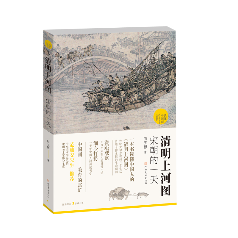 《读懂中国画·清明上河图》 16开180页，范迪安先生推荐——河南美术出版社