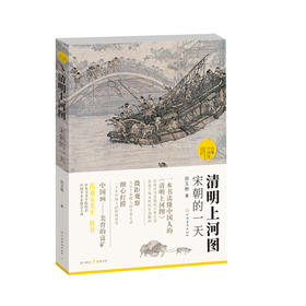 《读懂中国画·清明上河图》 16开180页，范迪安先生推荐——河南美术出版社