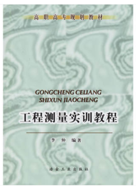 工程测量实训教程/李仲