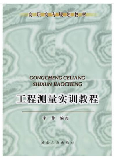 工程测量实训教程/李仲 商品图0