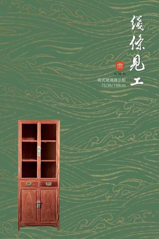 红桥红  家具严选  缅甸花梨（大果紫檀）【75 层架形明式玻璃 书柜】 商品图1