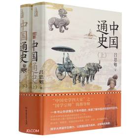 中国通史(全2册)