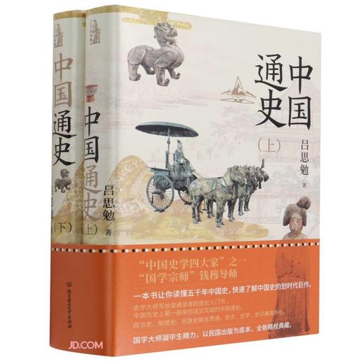 中国通史(全2册) 商品图0