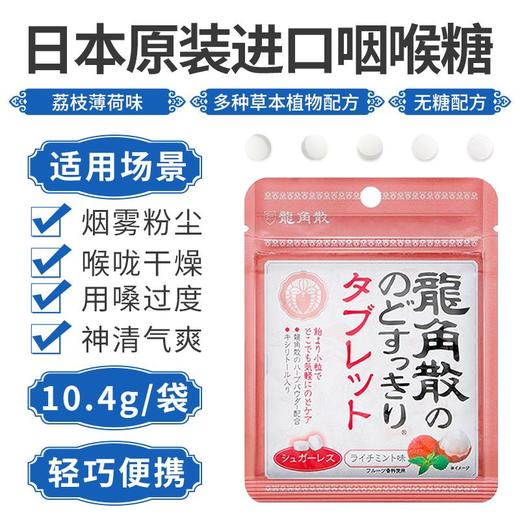 龙角散荔枝薄荷味糖果10.4g 商品图2
