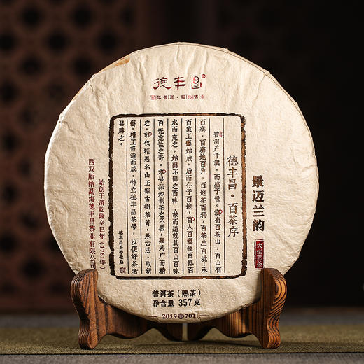 德丰昌【景迈兰韵·熟】2019年德丰昌古树普洱熟茶357克/饼 商品图1