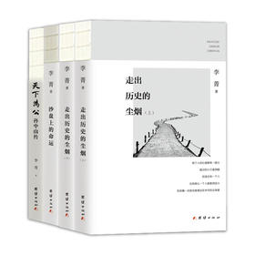 李菁文集（全三册）--《走出历史的尘烟》《沙盘上的命运》《天下为公：孙中山传》